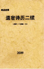 退密诗历二续  2007.07-2008.12