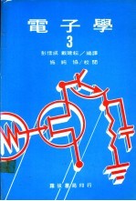 电子学  3