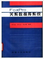 FoxPro关系数据库系统