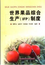 世界果品综合生产 IFP 制度