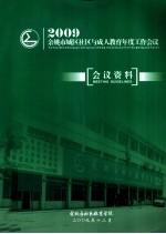 2009余姚市城区社区与成人教育年度工作会议  会议资料