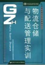 物流仓储与配送管理实训