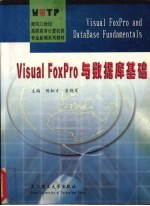 Visual FoxPro与数据库基础