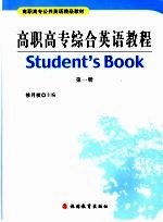 高职高专综合英语教程  第1册