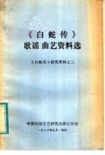 《白蛇传》故事资料选  《白蛇传》研究资料之三