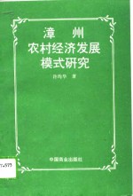 漳州农村经济发展模式研究