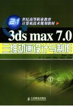 3ds max 7.0三维动画设计与制作