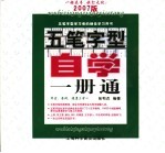 五笔字型自学一册通  2007版