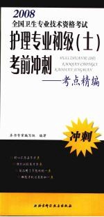 护理专业初级（士）考前冲刺  考点精编