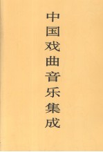 中国戏曲音乐集成  河北卷  上