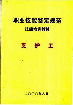 职业技能鉴定规范  煤炭行业  支护工