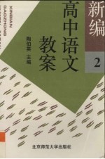 新编高中语文教案  第2册