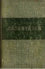 畜牧兽医研究报告汇编  1950-1956