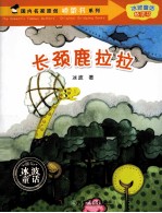 国内名家原创桥梁书系列  长颈鹿拉拉