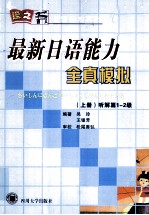 最新日语能力全真模拟  上  听解篇1-2级