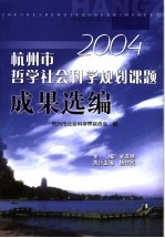 2004杭州市哲学社会科学规划课题论文集