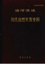 海河流域历代自然灾害史料