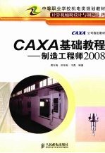 CAXA基础教程——制造工程师2008