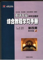 英语专业本科生教材  综合教程学习手册  第4册