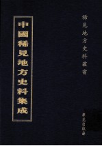 中国稀见地方史料集成  第14册