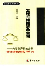 怎样打婚姻继承官司  夫妻财产权的分割律师答疑解惑499问