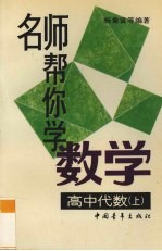 名师帮你学数学  高中代数上