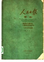 1946年人民日报索引  上  1946.5.15（创刊）-12.31