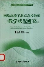 网络环境下北京高校教师教学状况研究