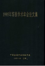 1995年炼铁学术年会论文集