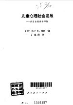 儿童心理社会发展  从出生到青年早期