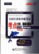 全国计算机等级考试考点分析、题解与模拟 二级Java 2006年版