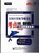 全国计算机等级考试考点分析、题解与模拟  三级数据库技术  2006版