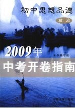 2009年中考开卷指南  初中思想品德  政治