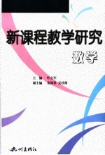 新课程教学研究  数学