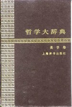 哲学大辞典  美学卷