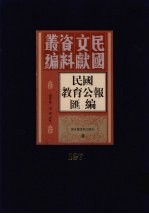 民国教育公报汇编  第197册