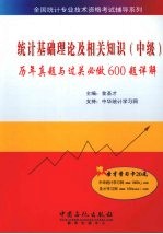 统计基础理论及相关知识  中级  历年真题与过关必做600题详解