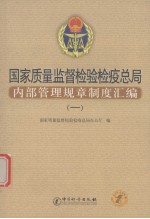 国家质量监督检验检疫总局内部管理规章制度汇编  1