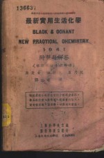 最新实用生活化学  1941  附习题解答