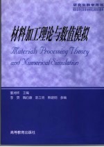 材料加工理论与数值模拟
