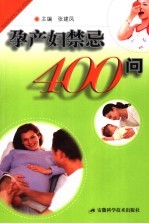 孕产妇禁忌400问