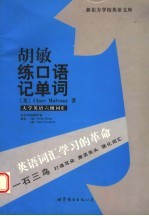 胡敏练口语记单词  大学英语六级词汇