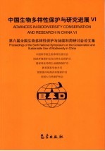 中国生物多样性保护与研究进展  6  第六届全国生物多样性保护与持续利用研讨会论文集