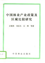 中国林业产业政策及区域比较研究