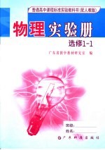 普通高中课程标准实验教科书物理实验册  选修  1-1