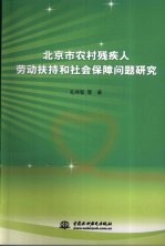 北京市农村残疾人劳动扶持和社会保障问题研究