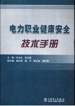 电力职业健康安全技术手册