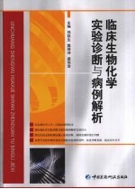 临床生物化学实验诊断与病例解析