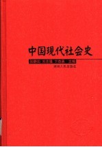 中国现代社会史  上