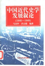 中国近代史学发展叙论18401949